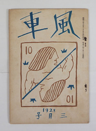 風車２巻３号　裏表紙に贈呈印有　文藝都市創刊号を評す／上林暁　永松定　森本忠　秋澤三郎