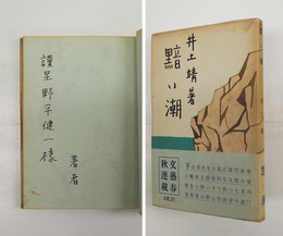 黯い潮　ペン献呈「著者」入　初カバー帯　カバー帯少痛少日焼