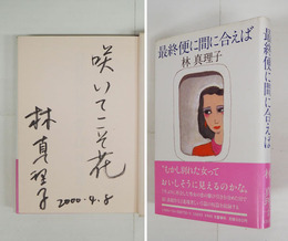 最終便に間に合えば　毛筆識語署名入　初カバー帯　広告頁にテープ跡有