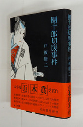 團十郎切腹事件　初カバー帯　カバー少痛　装幀・神保朋世