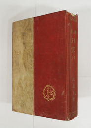 詩集邪宗門　初　少痛背少欠　綴痛補修有　本文一枚余白少ロウ抜有　印二ヶ所有