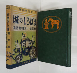 まぼろしの城　初函　印消跡有　本文少シミ余白少欠　函少日焼少シミ有