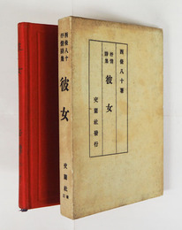 詩集彼女　初函　函少痛少日焼