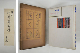 童謠集くらら咲く頃　河井酔茗宛毛筆署名箋付　初函　函少痛少日焼　序・北原白秋　装幀・栗木幸次郎