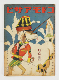 コドモアサヒ６巻２号　少シミ有　八十　白秋　福田正夫　広介　絵／帰一　田中良　庄太郎　一木弴　表紙裏表紙／武井