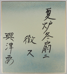 興津要色紙　『夏炉冬扇ニ徹ス』　筆ペン書