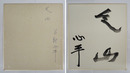 草野心平色紙　『天山』　毛筆書　裏面にペン書「天山」と署名入
