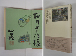 迷惑旅行　毛筆献呈署名落款入　関頑亭水彩画落款入　初カバー帯