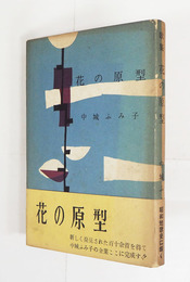 歌集花の原型　初カバー帯　天少シミ有　カバー帯少痛少日焼少シミ有　中井英夫「花の原型編纂覚え書き」付