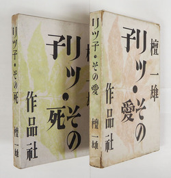 リツ子・その愛その死　初函　函少痛　装幀・恩地孝四郎