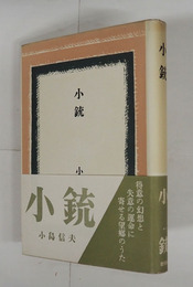 小銃　初カバー帯　本文少日焼　カバー背少日焼