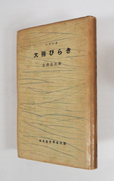 大胯びらき　初カバー　三方少日焼　カバー日焼少痛