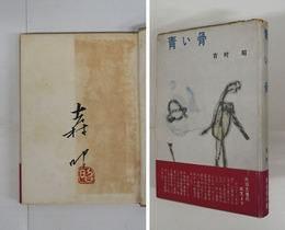 青い骨　毛筆署名落款入　初カバー帯　天少シミ有　カバー痛　帯少痛　序文・丹羽文雄　跋・石川利光