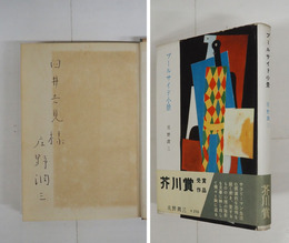 プールサイド小景　臼井吉見宛ペン署名入　初カバー帯　カバー少痛少シミ有