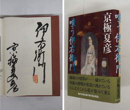 嗤う伊右衛門　毛筆表題（の一部）『伊右衛門』署名落款入　初カバー帯