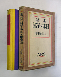 お話・日本の童謠　初函　印有　函少痛　口絵挿画・白秋　装幀挿画・恩地孝四郎