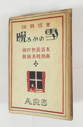 童謠舞踏雪のふる晩　初カバー　カバー日焼少痛　装幀・恩地孝四郎