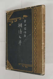 潮待ち草　初カバー　カバー痛裏打有