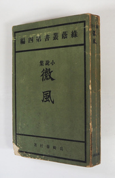 微風　初　痛一部欠損　水シミ有　印有　名前日付書込有