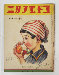 コドモノクニ７巻１３号　表紙少書込　奥付頁少痛　雨情　八十　夜雨　まさる　絵／武井　帰一　良雄　川上四郎　表紙／帰一