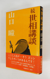 続世相講談　初カバー帯　本文少日焼　装幀カット・柳原良平