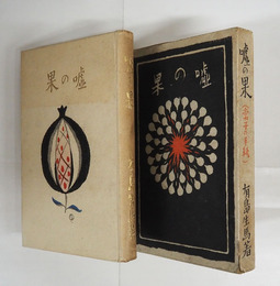 嘘の果（常子の手紙）　重函　本文シミ有　印有　本体背少日焼　函少痛　装幀・竹久夢二