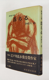 落ちる　初カバー帯　本文少シミ有　カバー帯少痛少日焼