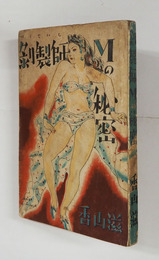 剥製師Ｍの秘密　初　少痛少シミ有　装幀・三浦勝治