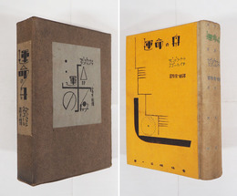 運命の舟　初函　小口少シミ有