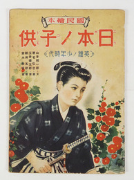 國民繪本　日本ノ子供　英雄ノ少年時代　初　少痛少シミ有　絵／羽石弘志　玉井徳太郎　新井五郎　鈴木朱雀