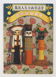 童謠童畫十五人選集　改訂再　名前書込有　白秋　雨情　八十　広介　絵／武井　初山滋　恩地　村山知義　鈴木信太郎