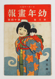 幼年畫報８巻１４号　印有　小波　絵／太田三郎　洗馬　春汀　表紙／非水