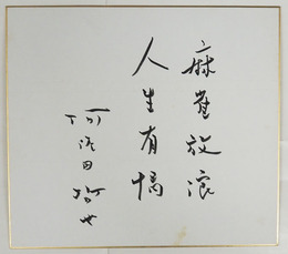 阿佐田哲也色紙　『麻雀放浪人生有情』　筆ペン書　少シミ有