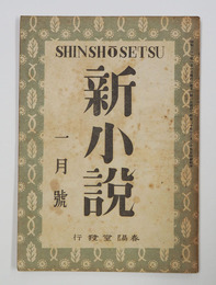 新小説１巻１号　目次に印有　庭／太宰　万太郎　岩倉　倉光