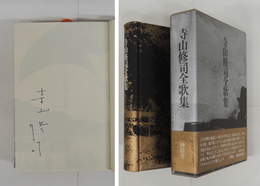 寺山修司全歌集　Ｓペン署名入　初函カバー帯　解説・塚本邦雄