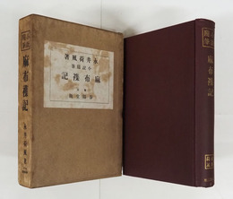 麻布襍記　初函　函日焼　海老茶クロース装