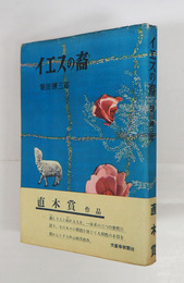イエスの裔　初カバー帯　本文・帯少日焼　カバー少痛