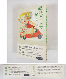 猛スピードで母は　初カバー帯（元帯・芥川賞受賞表記無し）　帯少日焼