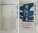 邂逅の森　ペン識語署名入　初カバー帯