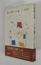 茶の間の正義　初カバー帯　装幀・花森安治