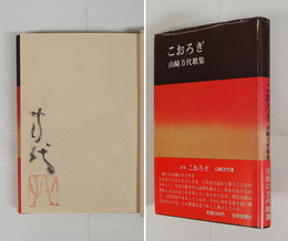 歌集こおろぎ　毛筆署名落款入　初カバー帯　カバー帯少痛