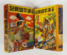 少年源平盛衰記　初函　本文少シミ有　本体背少痛　函少痛少日焼