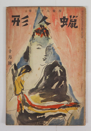 蝋人形９巻１０号　八十　恩地孝四郎　足穂　岡本潤　高橋新吉　近藤東　表紙／三岸節子