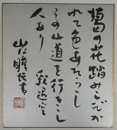 山口瞳色紙　毛筆書落款入　銀色紙