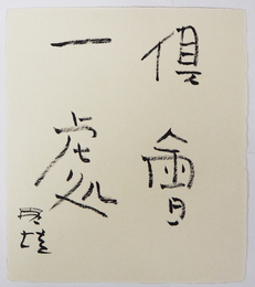 小島寅雄色紙　『倶會一處』　毛筆書　和紙色紙