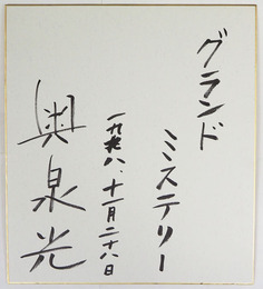 奥泉光色紙　『グランドミステリー』　筆ペン書