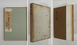 淡淡録　毛筆献呈署名箋貼付　初函　本体背・函日焼少痛