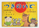 紙芝居 つきのいど 幼児保育紙芝居全集9 表紙痛少欠