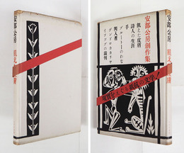 飢えた皮膚　初カバー帯　本文少日焼　カバー少痛