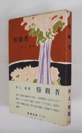 傍觀者　初カバー帯　見返シミ有　カバー少痛　装幀・三岸節子